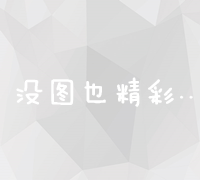 福建企业专属：百度推广实战策略与效果优化秘籍